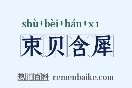 束贝含犀是什么意思的图片